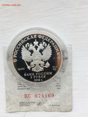 3 рубля 2018 г. ЧМ по футболу Саранск-2, Ag, до 12.11 - IMG_3220.JPG