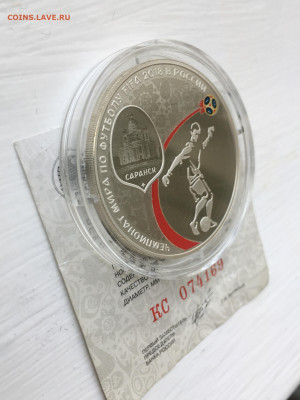 3 рубля 2018 г. ЧМ по футболу Саранск-2, Ag, до 12.11 - IMG_3219.JPG