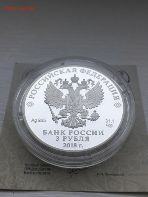 3 рубля 2018 г. ЧМ по футболу Саранск-1, Ag, до 12.11 - IMG_3247.JPG