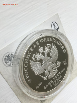 3 рубля 2018 г. ЧМ по футболу Саранск-1, Ag, до 12.11 - IMG_3246.JPG