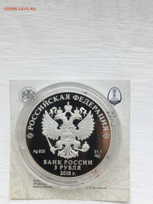 3 рубля 2018 г. ЧМ по футболу Саранск-1, Ag, до 12.11 - IMG_3245.JPG