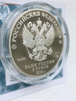 3 рубля 2018 г. ЧМ по футболу С-Петербург, Ag, до 12.11 - IMG_3215.JPG