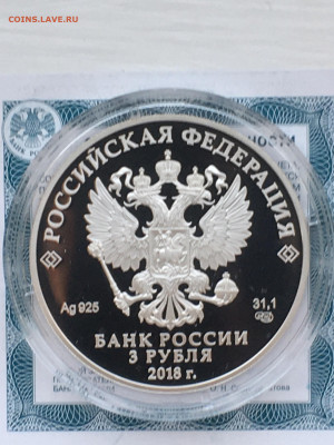 3 рубля 2018 г. ЧМ по футболу С-Петербург, Ag, до 12.11 - IMG_3214.JPG