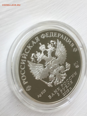 3 рубля 2018 г. ЧМ по футболу Сочи, Ag, до 12.11 - IMG_3253.JPG