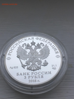 3 рубля 2018 г. ЧМ по футболу Сочи, Ag, до 12.11 - IMG_3252.JPG