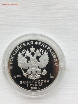 3 рубля 2018 г. ЧМ по футболу Сочи, Ag, до 12.11 - IMG_3251.JPG