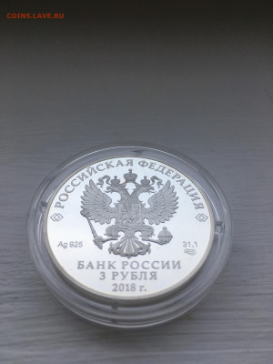 3 рубля 2018 г. ЧМ по футболу Калининград-2, Ag, до 12.11 - IMG_3229.JPG