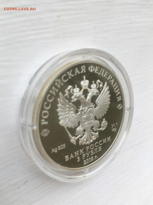 3 рубля 2018 г. ЧМ по футболу Калининград-2, Ag, до 12.11 - IMG_3228.JPG