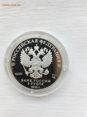 3 рубля 2018 г. ЧМ по футболу Калининград-2, Ag, до 12.11 - IMG_3227.JPG