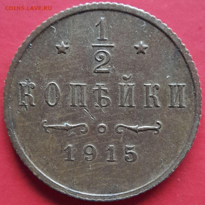 2 копейки – до 22:00, 12.11.23 - 1915 - 0,5 коп - 2