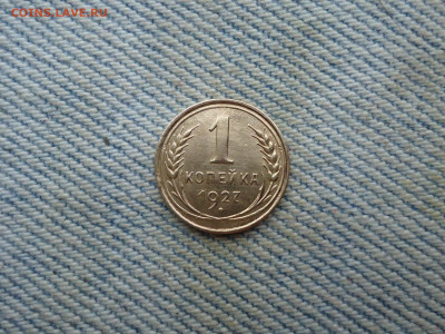 1 копейка 1927 года, состояние AU - DSC03863.JPG