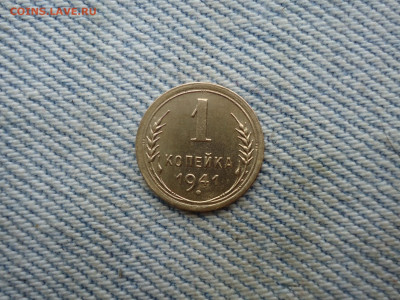 1 копейка 1941 года отличная. СОСТОЯНИЕ! - DSC03855.JPG