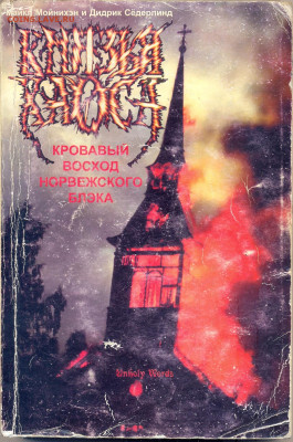 "Князья Хаоса. Кровавый восход норвежского блэка" - сканирование0001