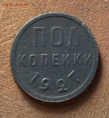 Полкопейки 1927 год. - IMG_20231109_101821_217