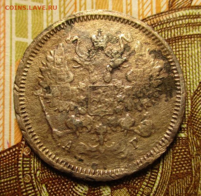10 копеек 1886. Качественный фальшак. - IMG_0795.JPG