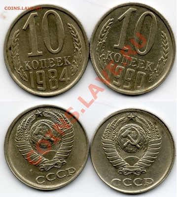 10 копеек 1984-90года(смещение) - 10коп1984-90гсмещение