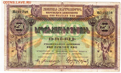 АРМЕНИЯ 250 рублей 1919 г. до 15.11.23 г. в 23.00 - 011