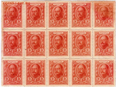 Деньги-марки 15 копеек 1915 г. сцепка до 15.11.23 г. в 23.00 - 012
