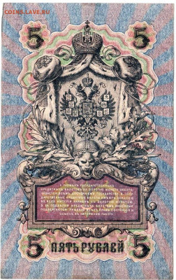 5 рублей 1909 г. ШИПОВ, ОВЧИННИКОВ до 15.11.23 г. в 23.00 - 013