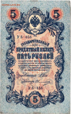 5 рублей 1909 г. ШИПОВ, ОВЧИННИКОВ до 15.11.23 г. в 23.00 - 015
