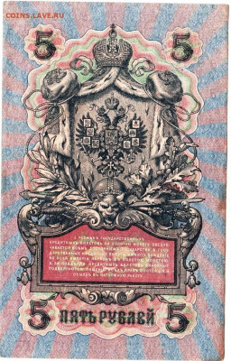 5 рублей 1909 г. ШИПОВ, ФЕДУЛЕЕВ до 15.11.23 г. в 23.00 - 014