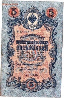 5 рублей 1909 г. ШИПОВ, ФЕДУЛЕЕВ до 15.11.23 г. в 23.00 - 016