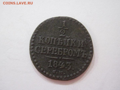 ½ копейки серебром 1943 см до 11.11.23 - IMG_5139.JPG