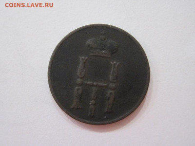 Денежка 1854 ем  до 11.11.23 - IMG_5136.JPG