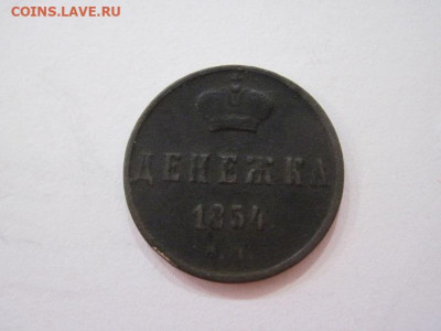 Денежка 1854 ем  до 11.11.23 - IMG_5132.JPG
