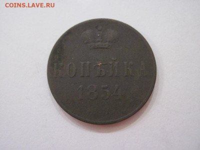 1 копейка 1854 ем   до 11.11.23 - IMG_5120.JPG