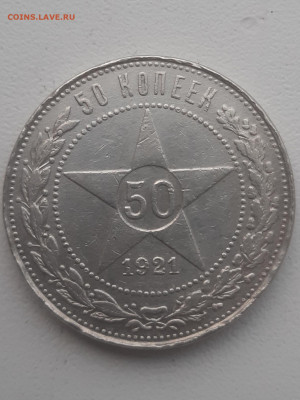 50 копеек 1921 года  хорошее до 20.11.2023 в 22.35 мск - 20231109_093818