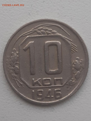 10 копеек1946 года, отличное  до  20.11.2023  в 23.00 мск - 20231109_094447