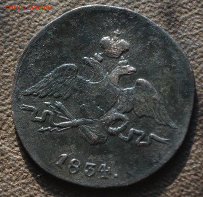 1 копейка 1834 см - 1а40.JPG