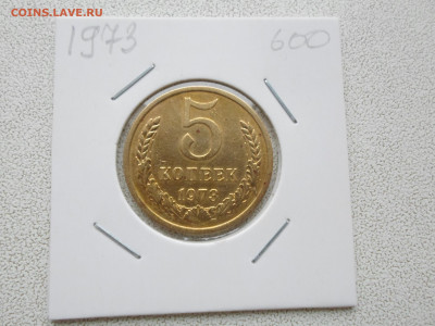 5 копеек 1973 года,  до 14.11.23. 22.00 - SAM_8425.JPG