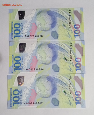 100 р Футбол АА 3 шт  номера подряд с номинала - IMG_20231026_222014