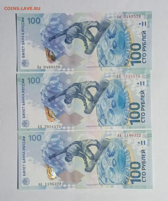 100 р Сочи серии аа,АА,Аа 3 шт с номенала - IMG_20231026_222152