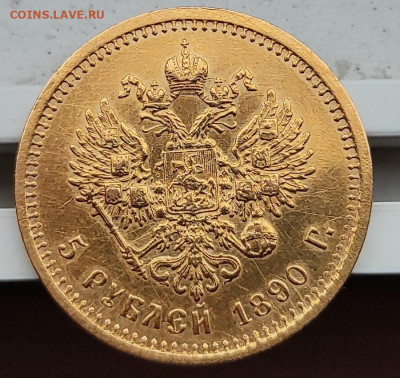 5 рублей 1890 года - IMG_20231109_150121
