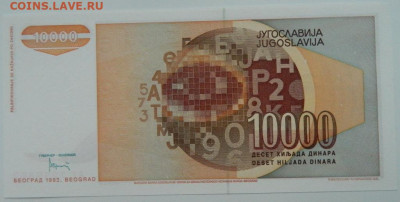 Югославия 10 000 динаров 1992 г. С рубля! до 15.11.23 - DSCN6932.JPG