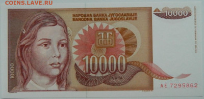 Югославия 10 000 динаров 1992 г. С рубля! до 15.11.23 - DSCN6933.JPG