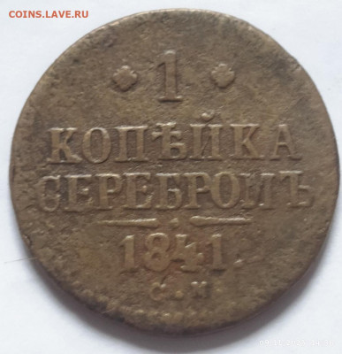 1 копейка 1841г до 14.11 - IMG_20231109_144420