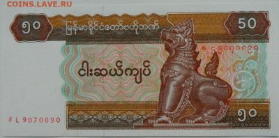 Мьянма 50 кьят 1996 г. С рубля! до 15.11.23 - DSCN6973.JPG