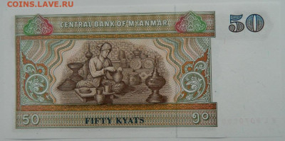 Мьянма 50 кьят 1996 г. С рубля! до 15.11.23 - DSCN6974.JPG