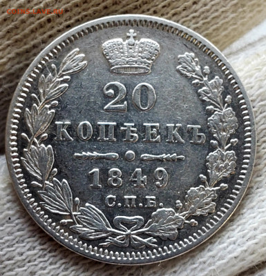 20 копеек 1849 года до 13.11.22.00 - 20231109_162558