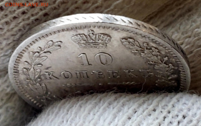10 копеек 1847 года до 13.11.22.00 - 20231109_165031