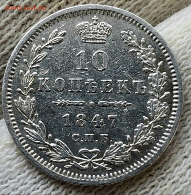10 копеек 1847 года до 13.11.22.00 - 20231109_165106