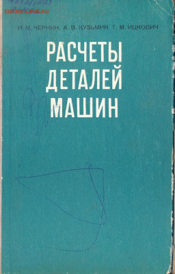 "Устройство тракторов и автомобилей" 1960г.  с 1 руб - расчеты деталей машин 1978