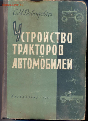 "Устройство тракторов и автомобилей" 1960г.  с 1 руб - устройство тракторов и автомобилей 1960