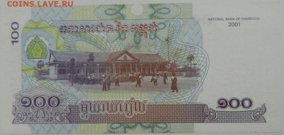 Камбоджа 100 риэлей 2001 г. С рубля! до 15.11.23 - DSCN6965.JPG
