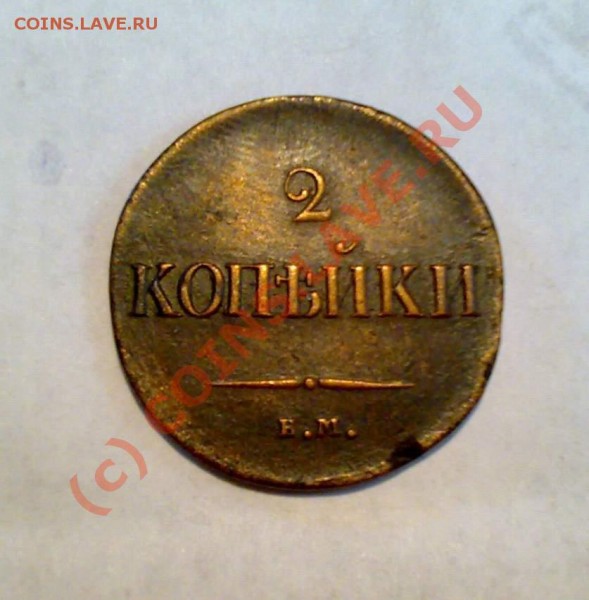 2 крпейки 1837 года массон - 29062009647_thumb