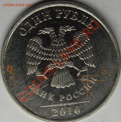 1р.2010 ммд вопрос по шт. - монеты 010.JPG